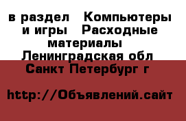  в раздел : Компьютеры и игры » Расходные материалы . Ленинградская обл.,Санкт-Петербург г.